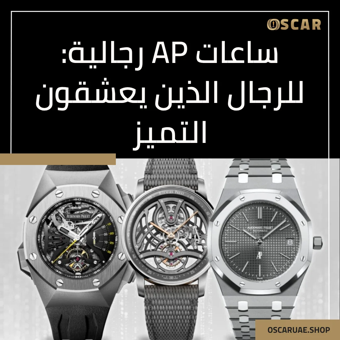 ساعات AP رجالية