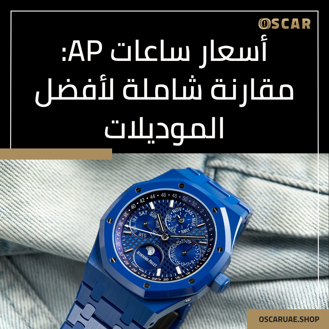 أسعار ساعات ap