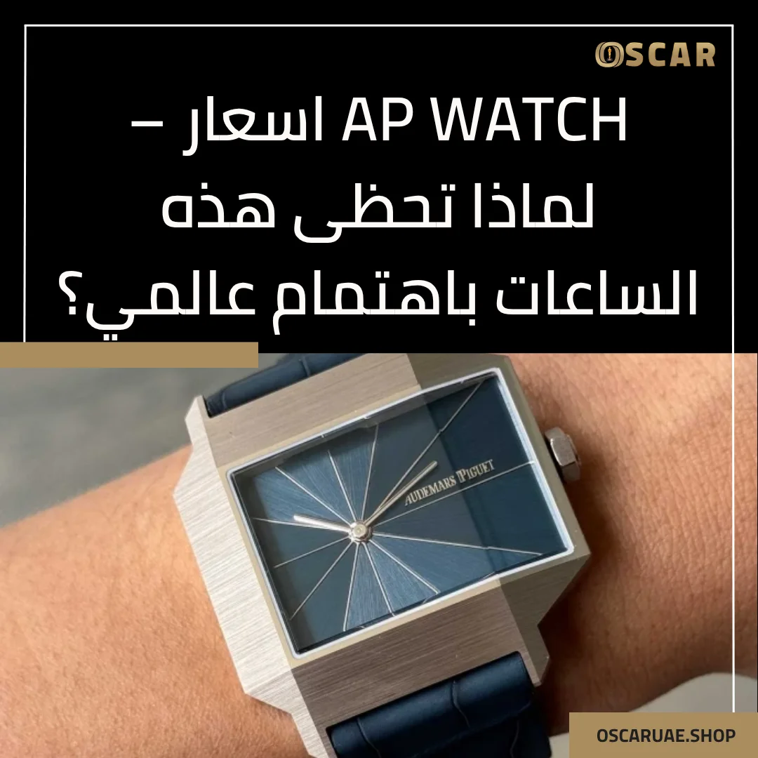 ap watch اسعار