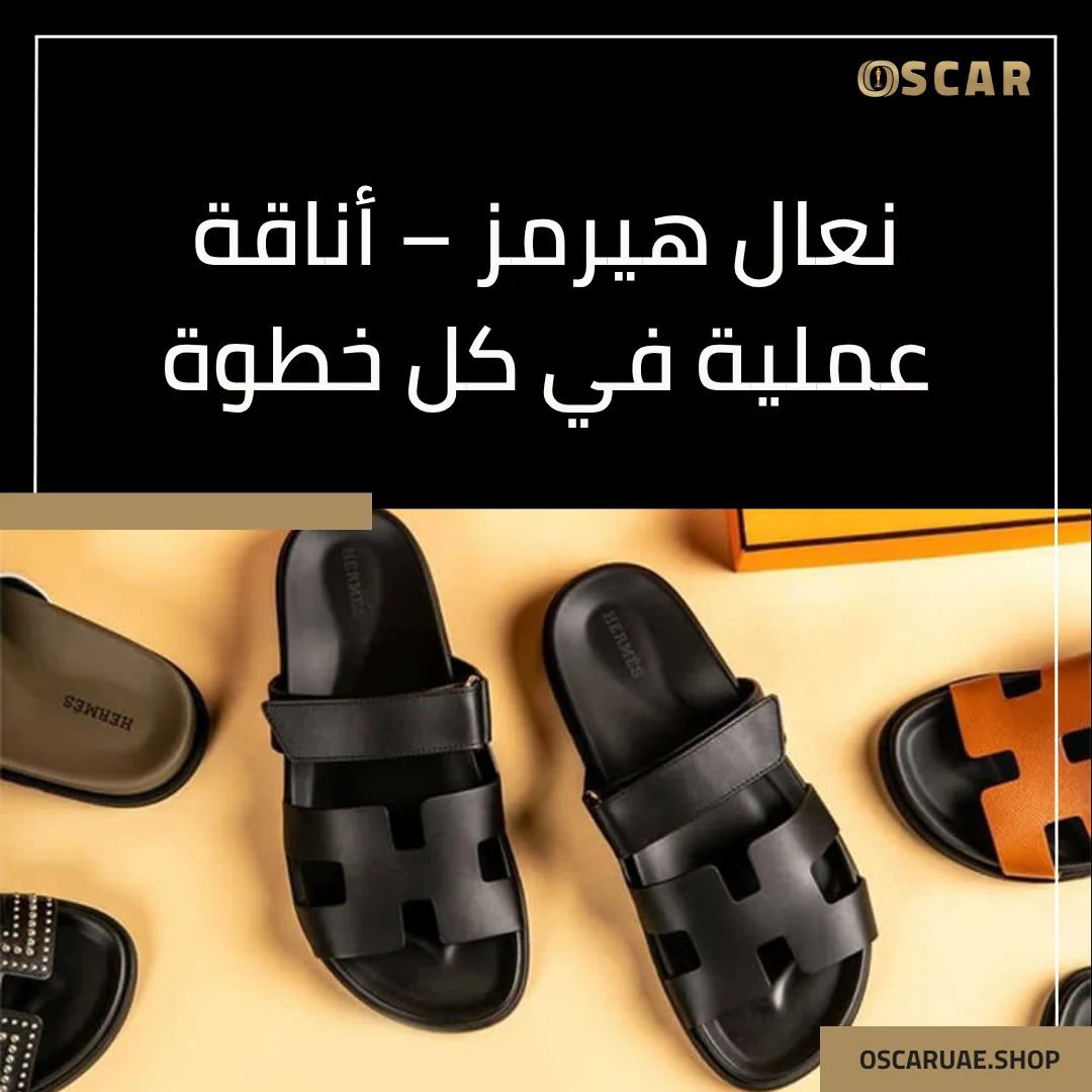 نعال هيرمز