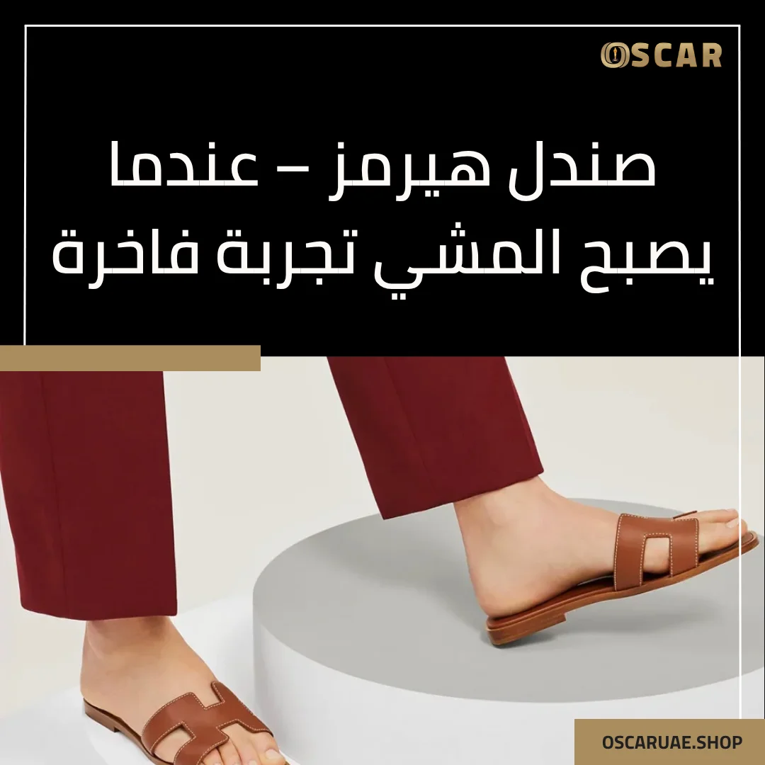 صندل هيرمز