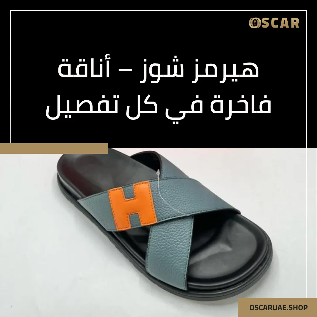 هيرمز شوز