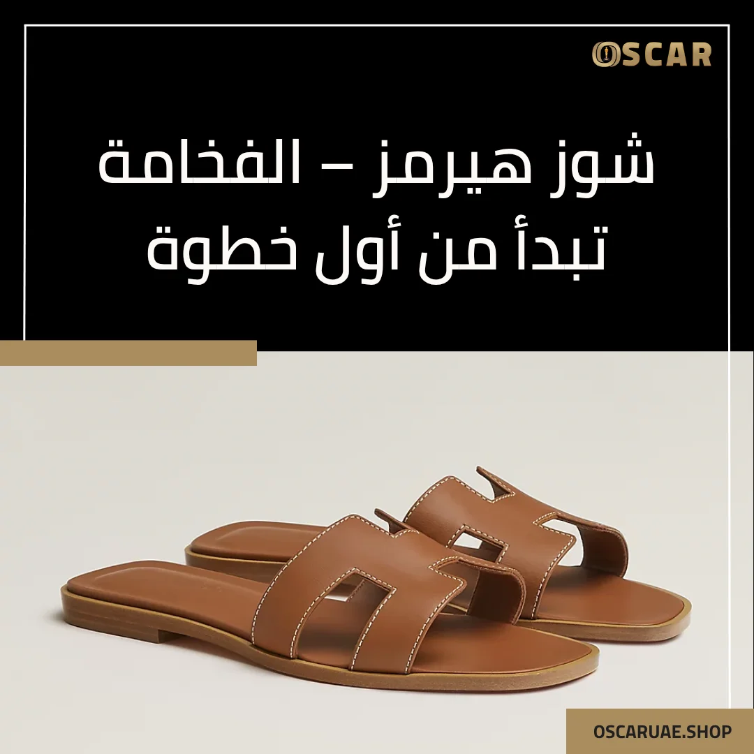 شوز هيرمز