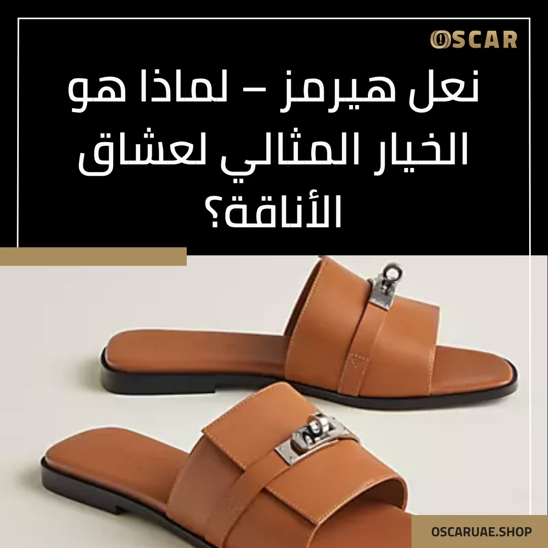 نعل هيرمز