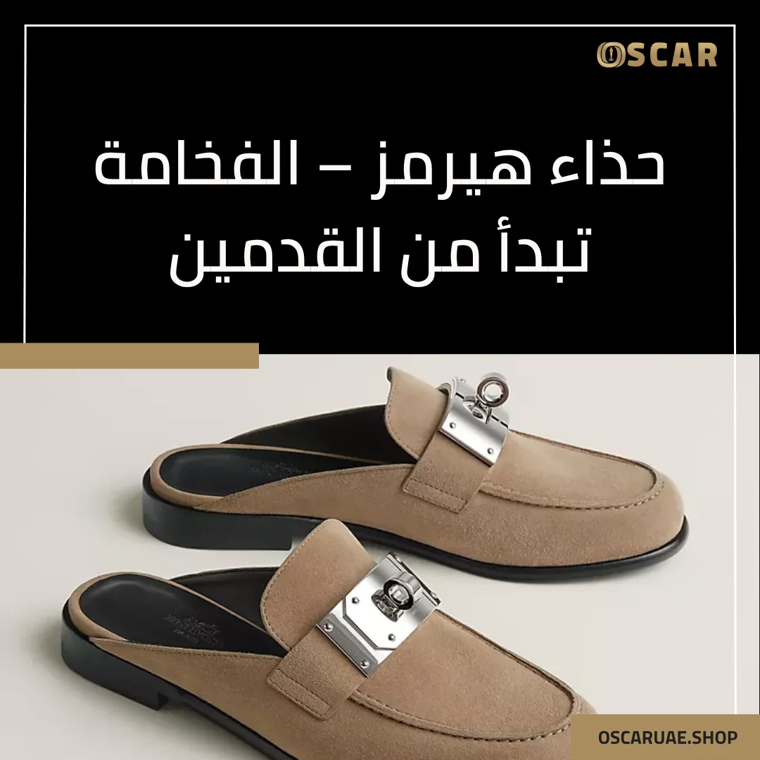 حذاء هيرمز
