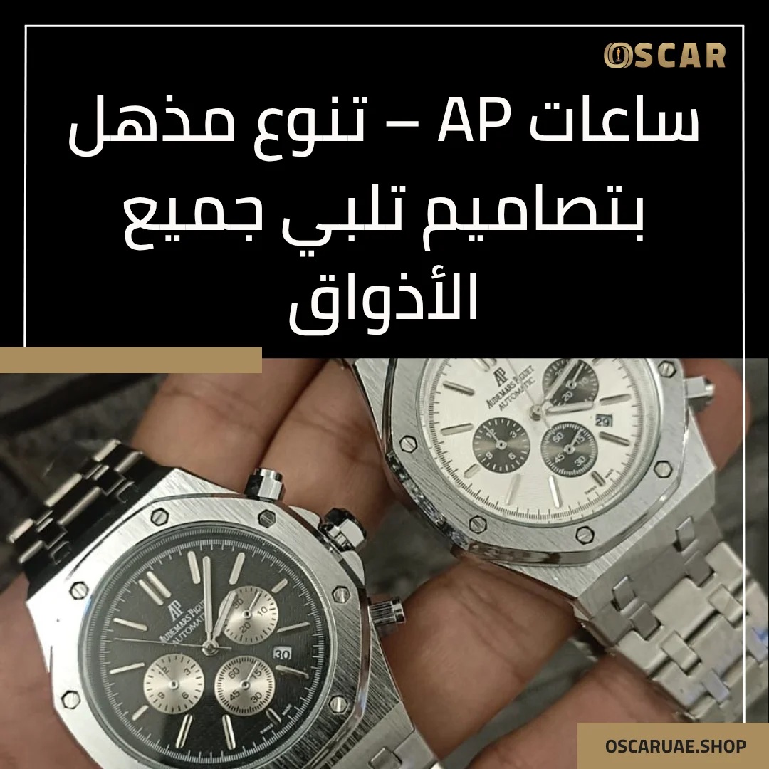 ساعات AP