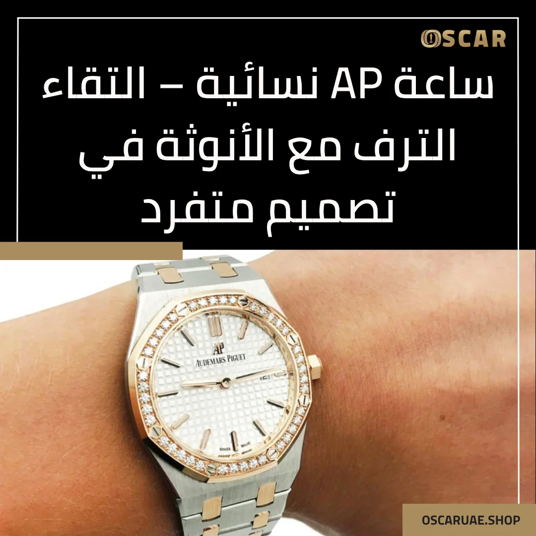 ساعة ap نسائية