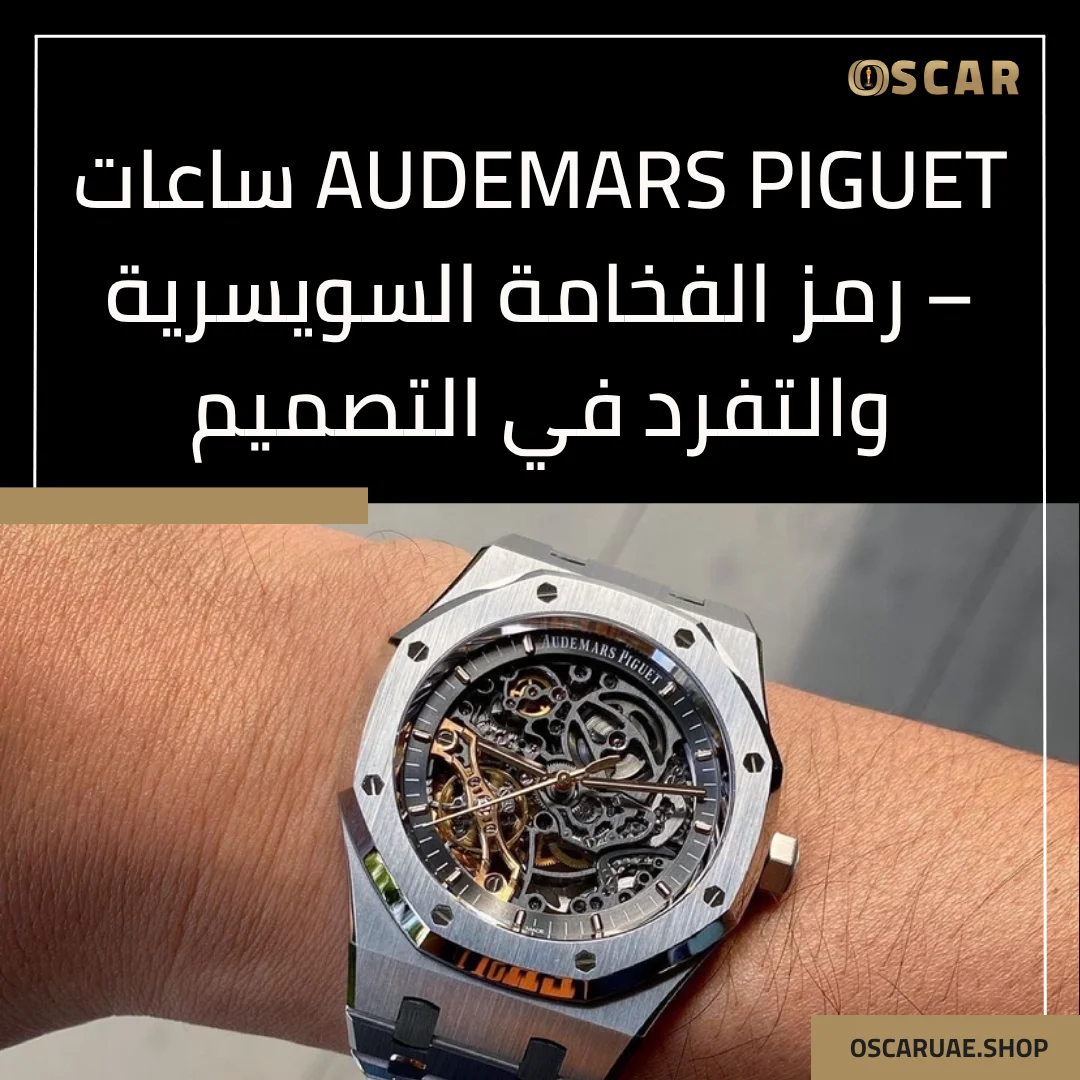 audemars piguet ساعات