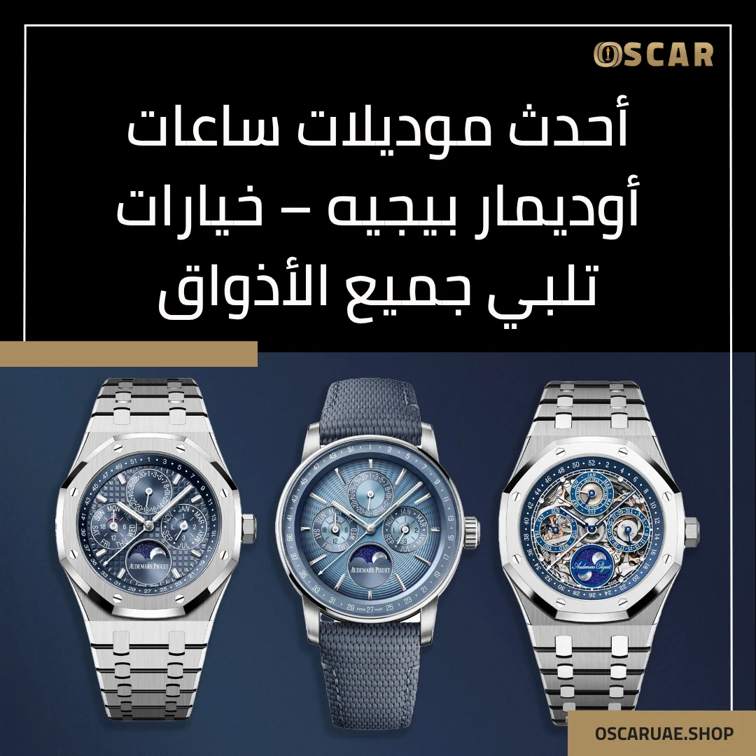 ساعات اوديمار بيجيه