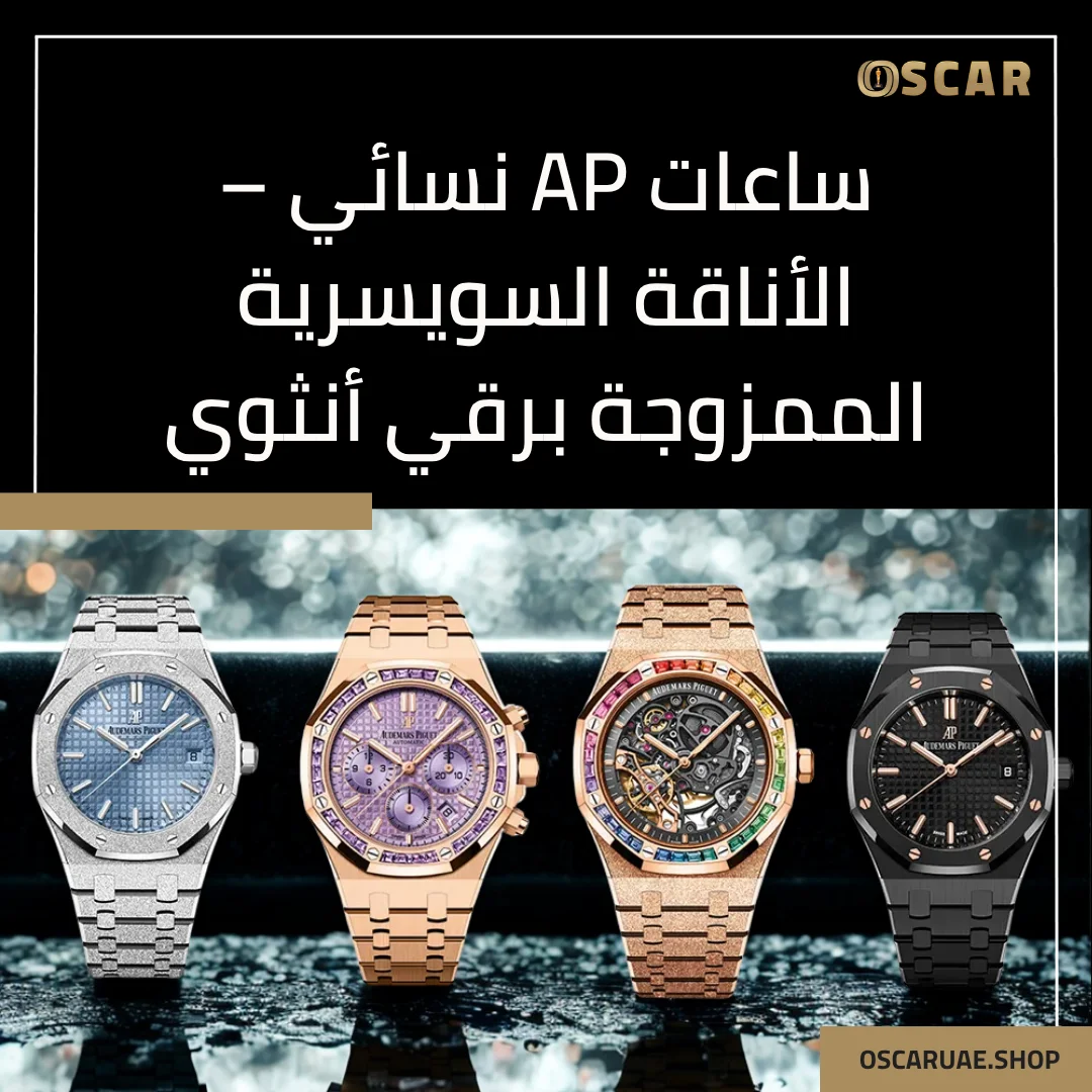 ساعات ap نسائي