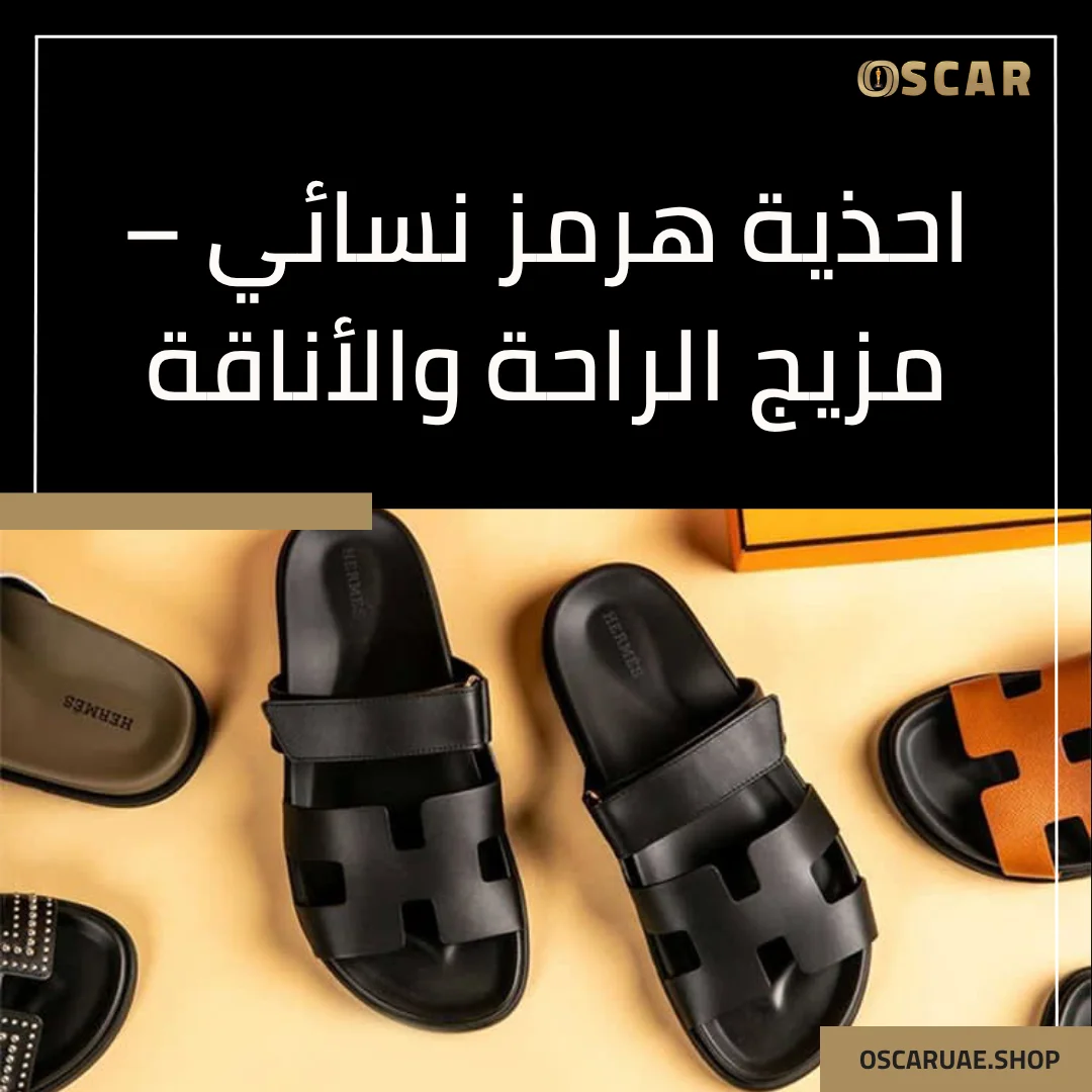 نعال هيرمز