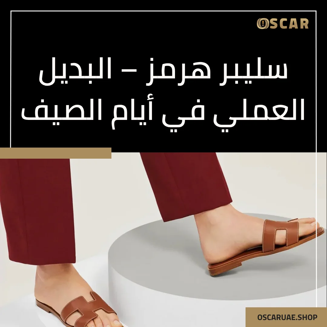 صندل هيرمز