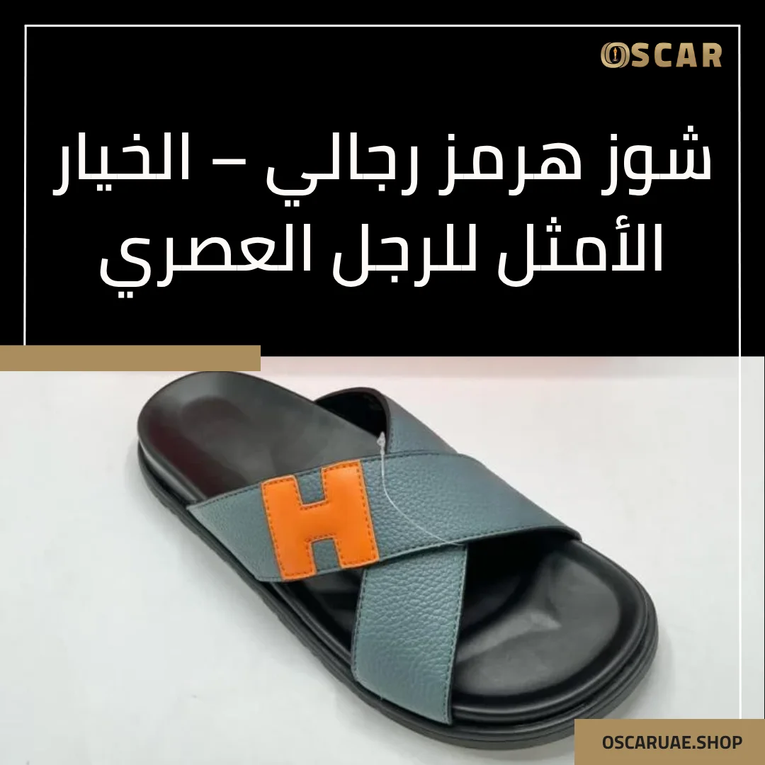 هيرمز شوز