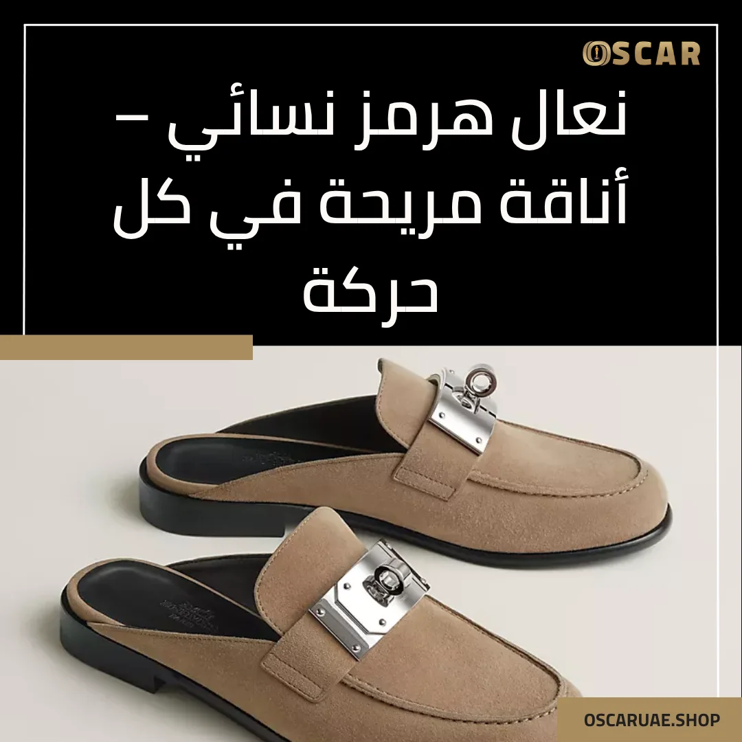 حذاء هيرمز