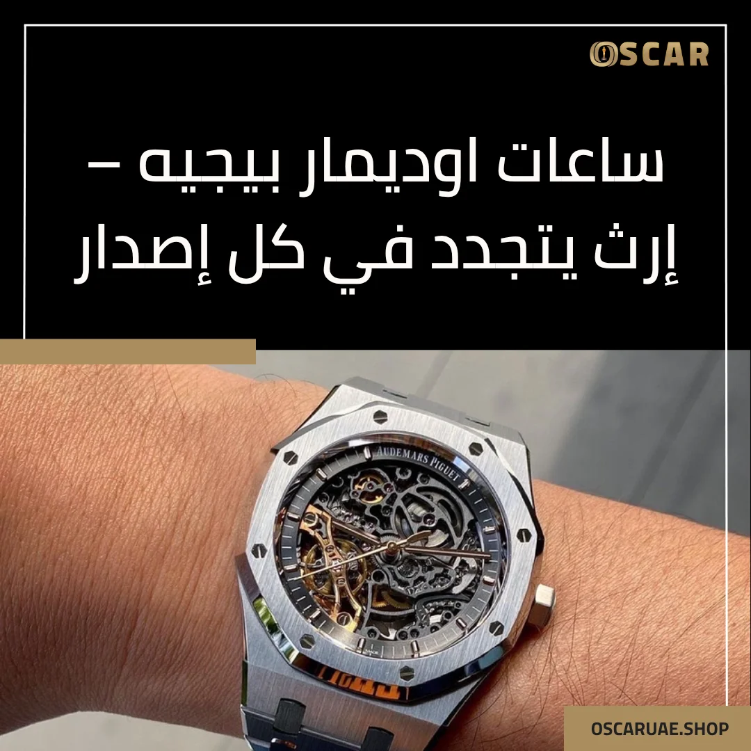 audemars piguet ساعات
