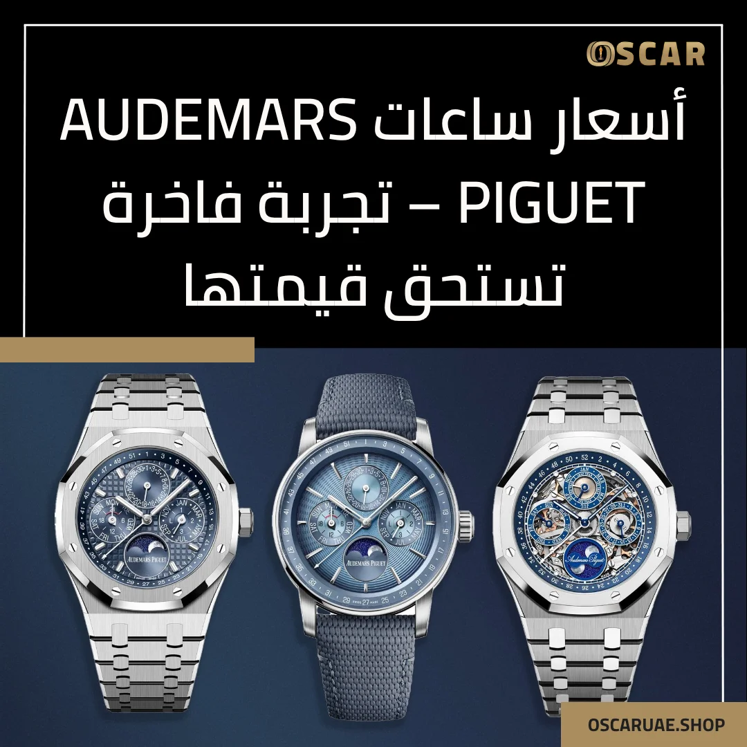 ساعات اوديمار بيجيه